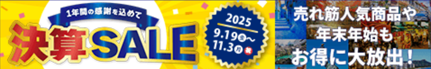 HIS 決算SALE！ 2025 対象施設