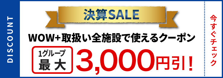 決算SALEクーポン